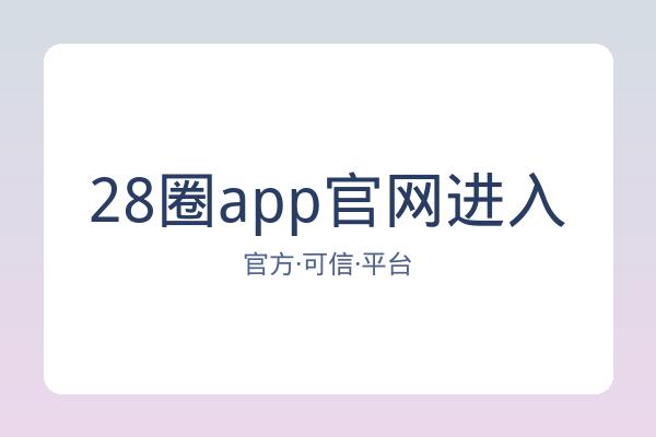 28圈app官网进入