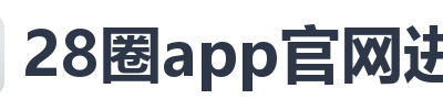 28圈app官网进入